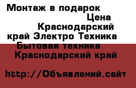 Монтаж в подарок Centek(Toshiba) -26Q810-07  › Цена ­ 9 998 - Краснодарский край Электро-Техника » Бытовая техника   . Краснодарский край